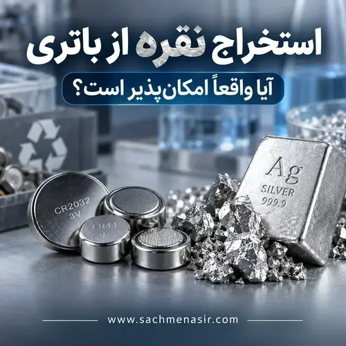 استخراج نقره از باتری ساعت و باتری قلمی ✅ آیا امکان پذیر است؟
